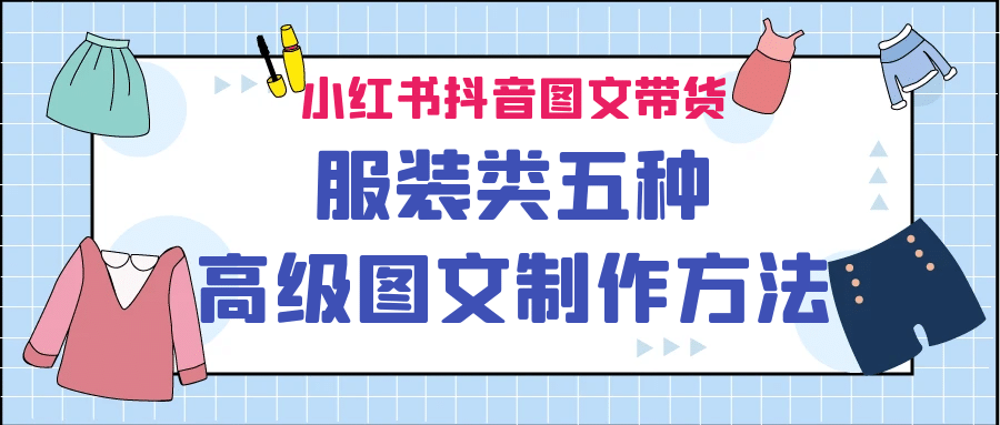 小红书抖音图文带货服装类五种高级图文制作方法-牵机网