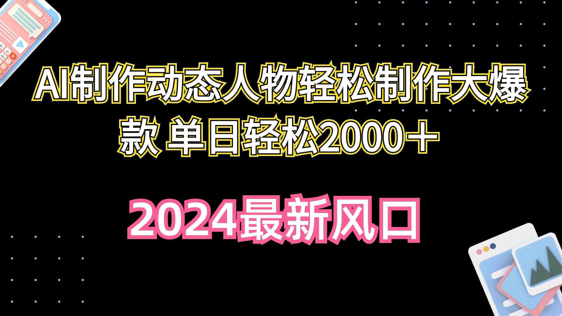 AI制作动态人物轻松制作大爆款 单日轻松2000＋-牵机网