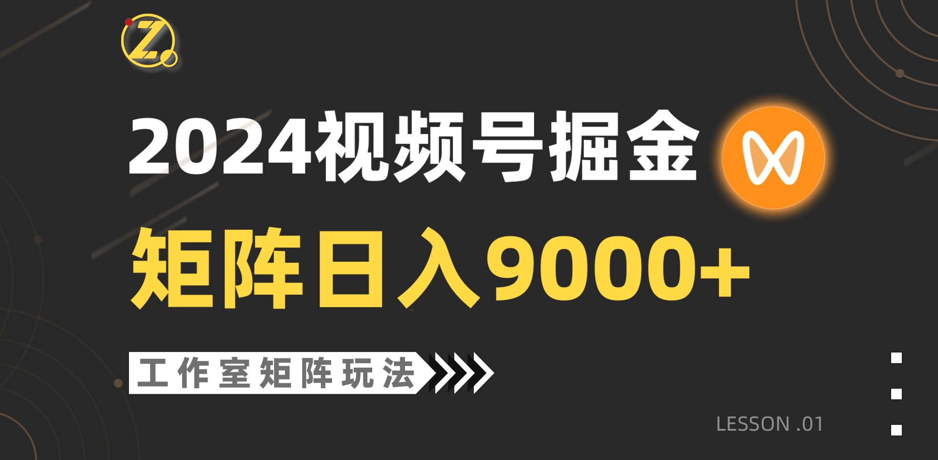 【蓝海项目】2024视频号自然流带货，工作室落地玩法，单个直播间日入9000+-牵机网