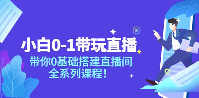 小白0-1带玩玩直播：带你0基础搭建直播间，全系列课程-牵机网