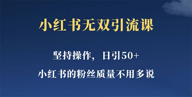 小红书无双课一天引50+女粉，不用做视频发视频，小白也很容易上手拿到结果-牵机网