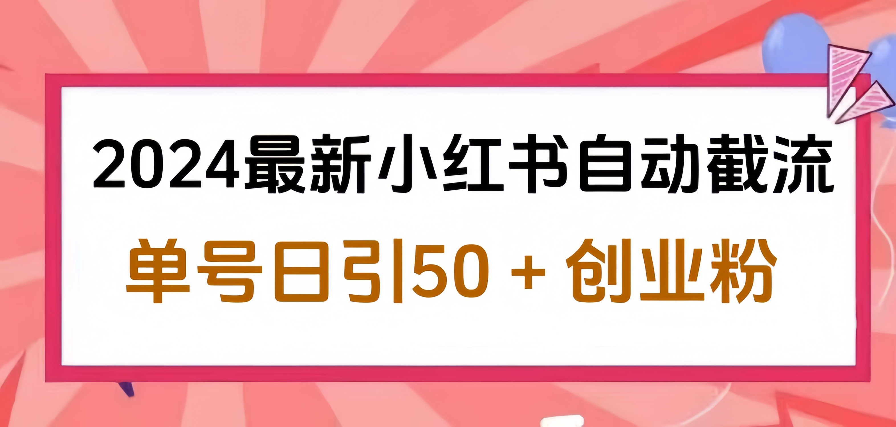 2024小红书最新自动截流，单号日引50个创业粉，简单操作不封号玩法-牵机网