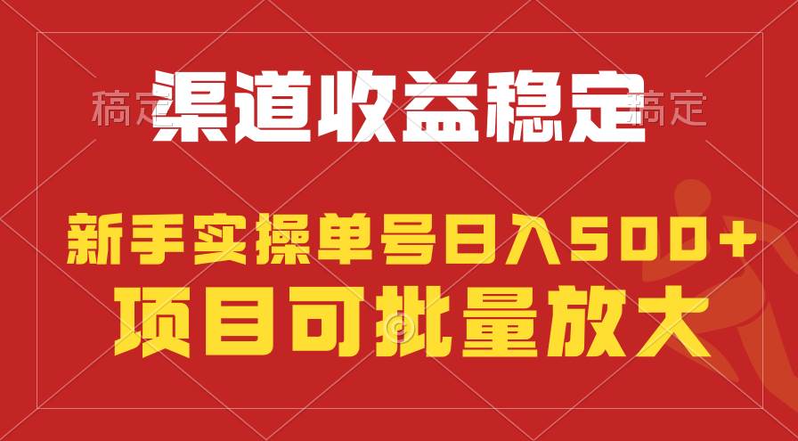 稳定持续型项目，单号稳定收入500+，新手小白都能轻松月入过万-牵机网