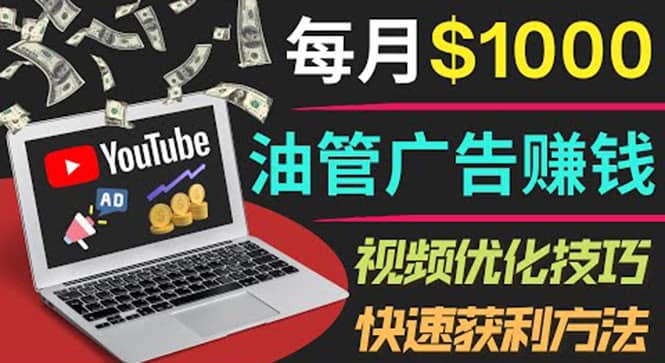 YouTube广告赚钱项目：只需发布视频就有收入，月入7000+副业-牵机网