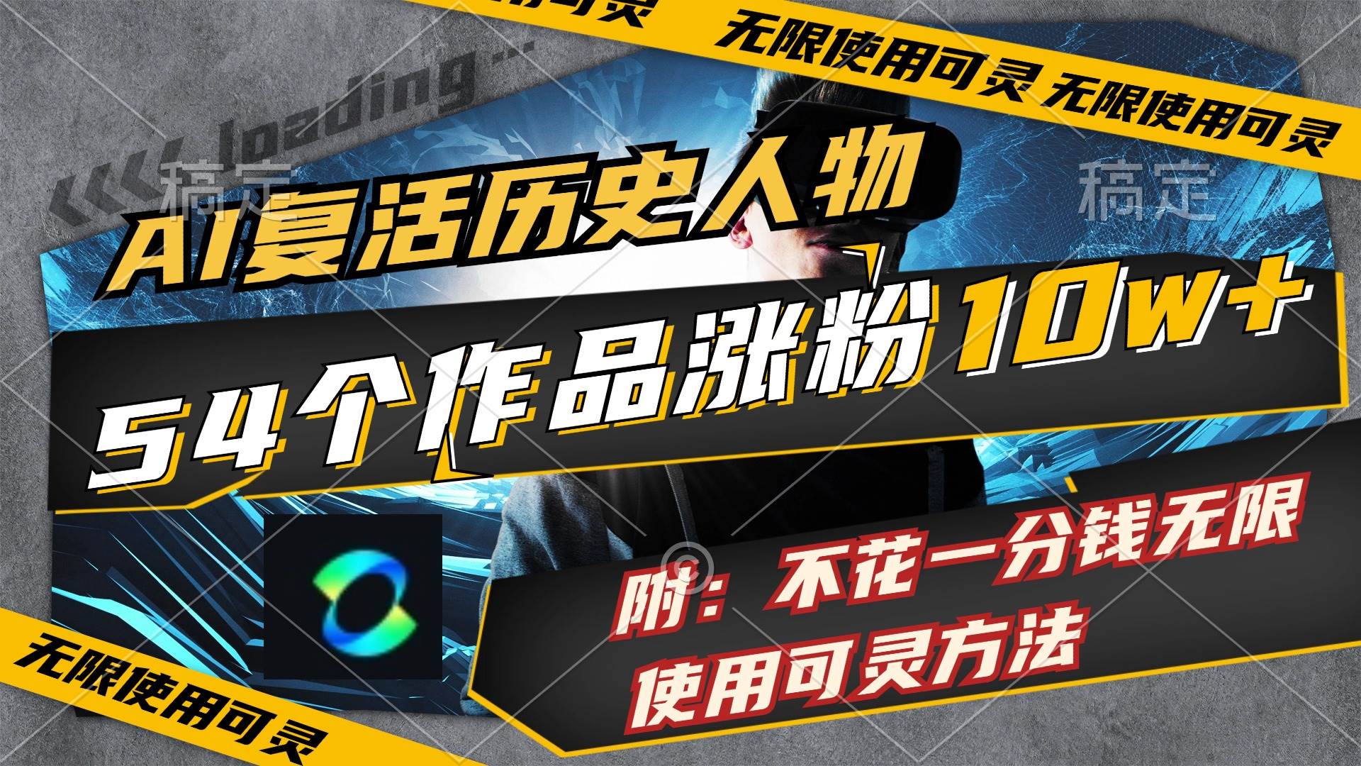 AI复活历史人物，54个作品涨粉10w，附：不花1分钱无限使用可灵方法-牵机网