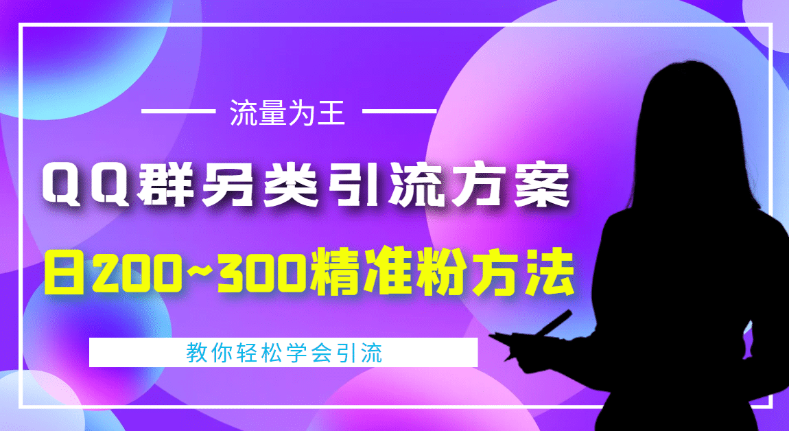 外面收费888元的QQ群另类引流方案：日200~300精准粉方法-牵机网