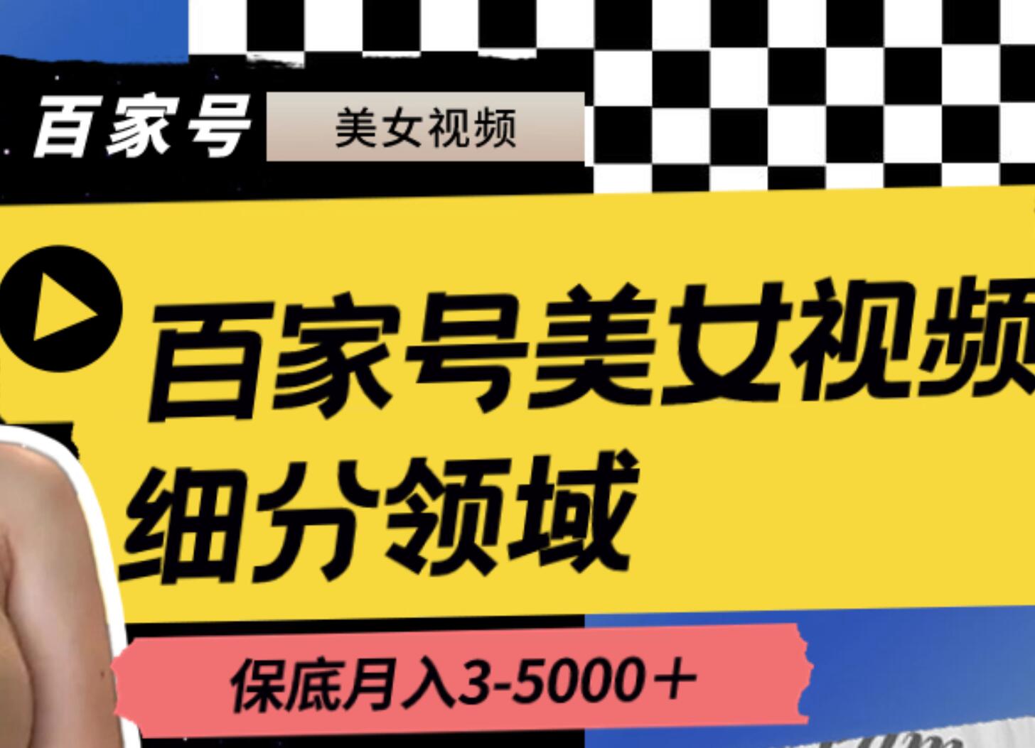 百家号美女视频细分领域玩法，只需搬运去重，月保底3-5000＋-牵机网