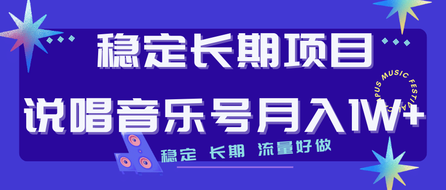 长期稳定项目说唱音乐号流量好做变现方式多极力推荐！！-牵机网