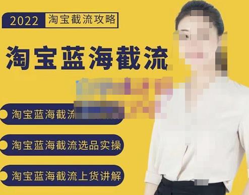 2022淘宝蓝海截流攻略，淘宝蓝海截流选品上货实操讲解-牵机网