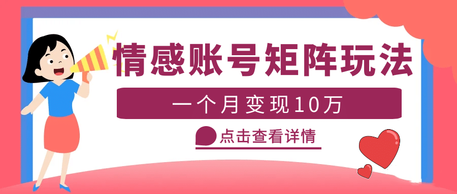云天情感账号矩阵项目，简单操作，可放大（教程+素材）-牵机网