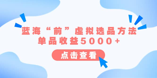 某公众号付费文章《蓝海“前”虚拟选品方法：单品收益5000+》-牵机网