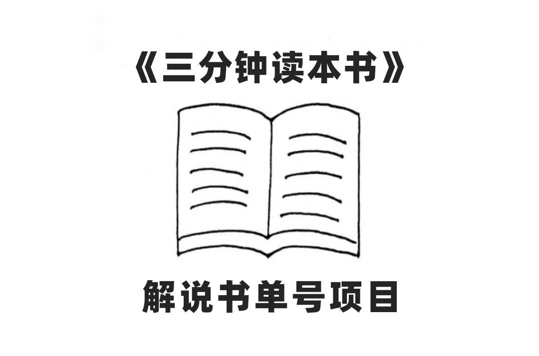 中视频流量密码，解说书单号 AI一键生成，百分百过原创，单日收益300+-牵机网