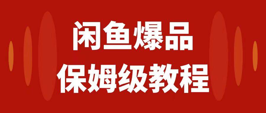 闲鱼爆品数码产品，矩阵话运营，保姆级实操教程，日入1000+-牵机网