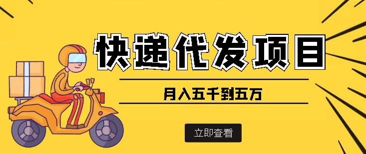 快递代发风口项目【详细视频教程+代发渠道免费开户】-牵机网