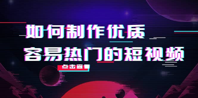 如何制作优质容易热门的短视频：别人没有的，我们都有 实操经验总结-牵机网