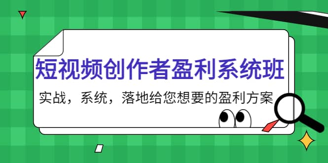 短视频创作者盈利系统班，实战，系统，落地给您想要的盈利方案-牵机网