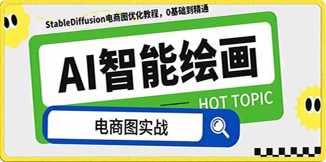 AI绘画-为电商图优化赋能。StableDiffusion电商图优化教程，告别高价聘请摄影师和模特-牵机网