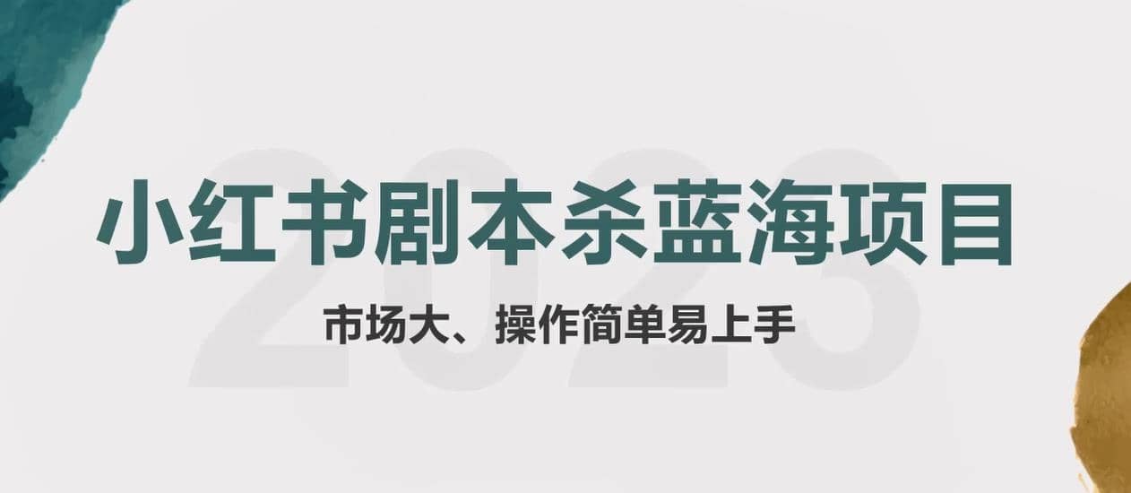 拆解小红书蓝海赛道：剧本杀副业项目，玩法思路一条龙分享给你【1节视频】-牵机网