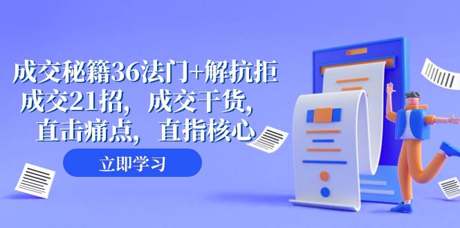 成交 秘籍36法门+解抗拒成交21招，成交干货，直击痛点，直指核心（57节课）-牵机网