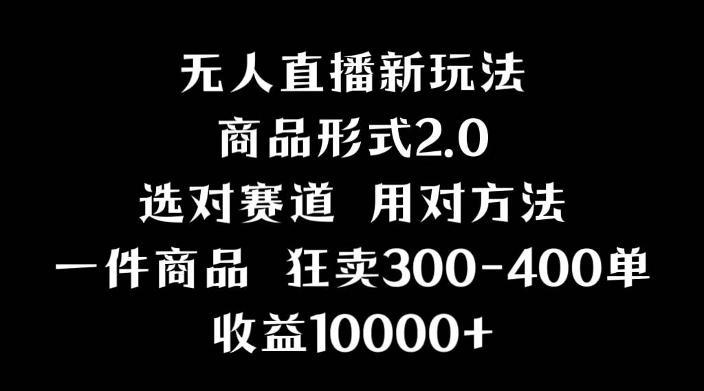 抖音无人直播项目，画中画新技巧，多种无人直播形式，案例丰富，理论+实操-牵机网