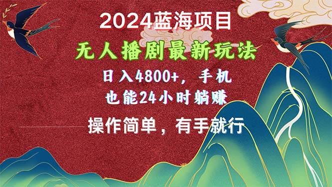 2024蓝海项目，无人播剧最新玩法，日入4800+，手机也能操作简单有手就行-牵机网