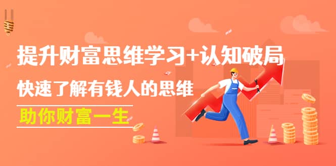 提升财富思维学习+认知破局：快速了解有钱人的思维，助你财富一生-牵机网