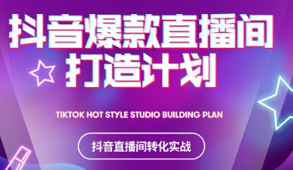 2021抖音爆款直播间打造计划-牵机网