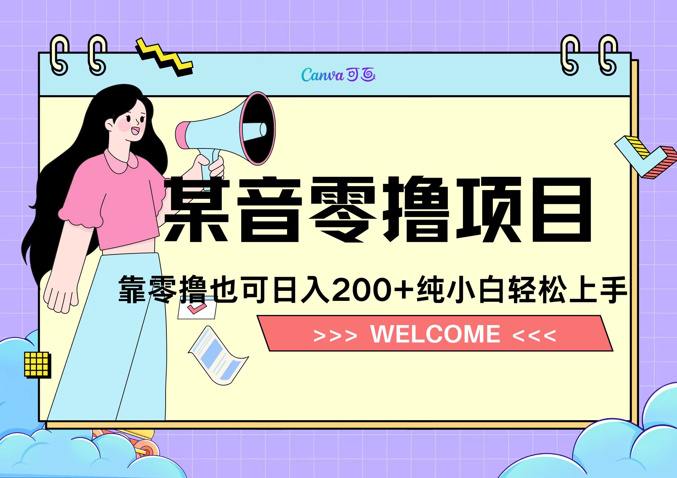靠零撸也可日入200+，抖音小活动（附赠教程）-牵机网