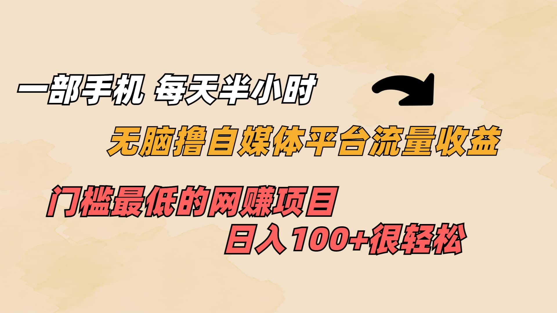 一部手机 每天半小时 无脑撸自媒体平台流量收益 门槛最低 日入100+-牵机网