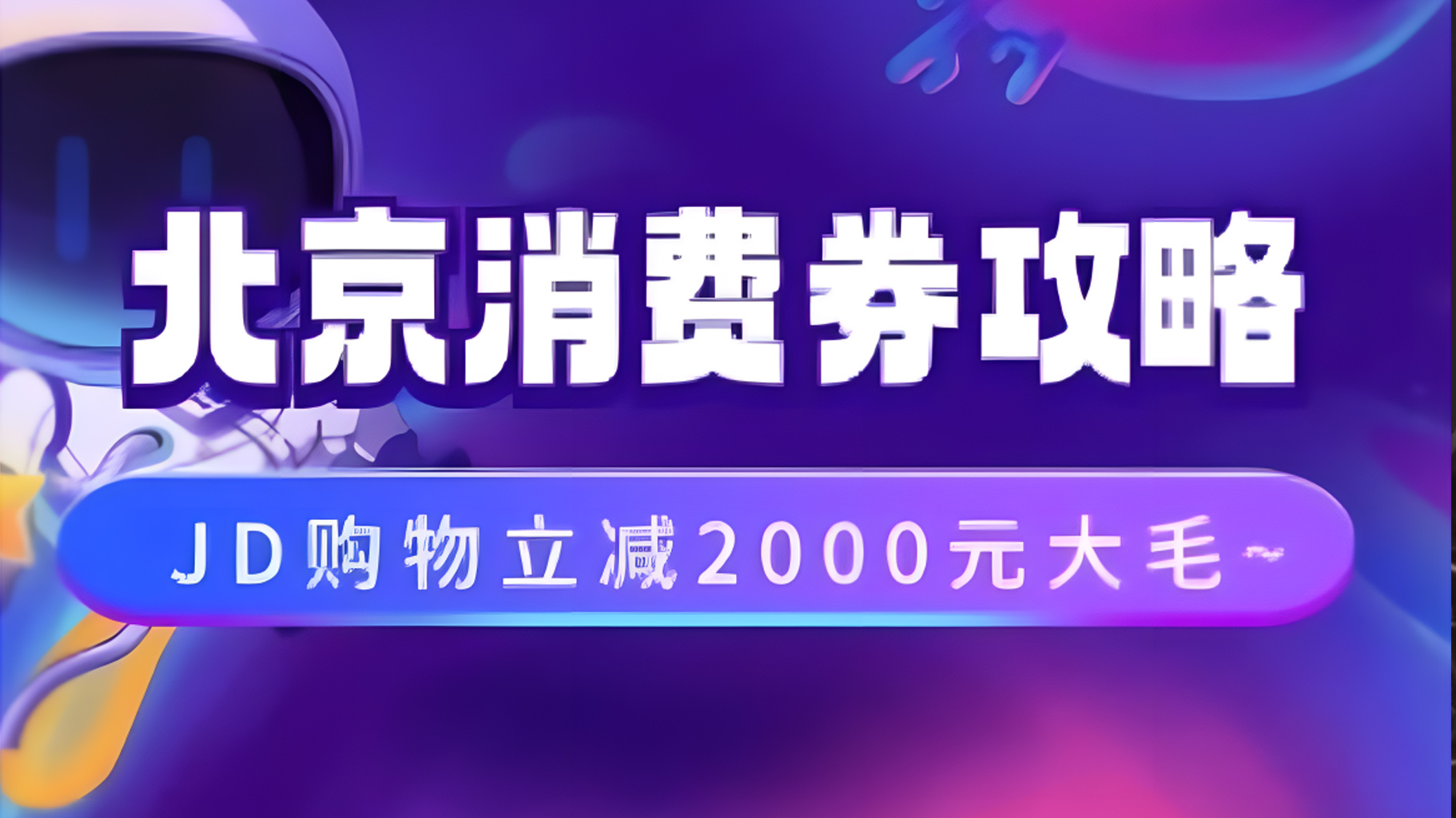 北京消费券活动攻略，JD购物立减2000元大毛【完整攻略】-牵机网