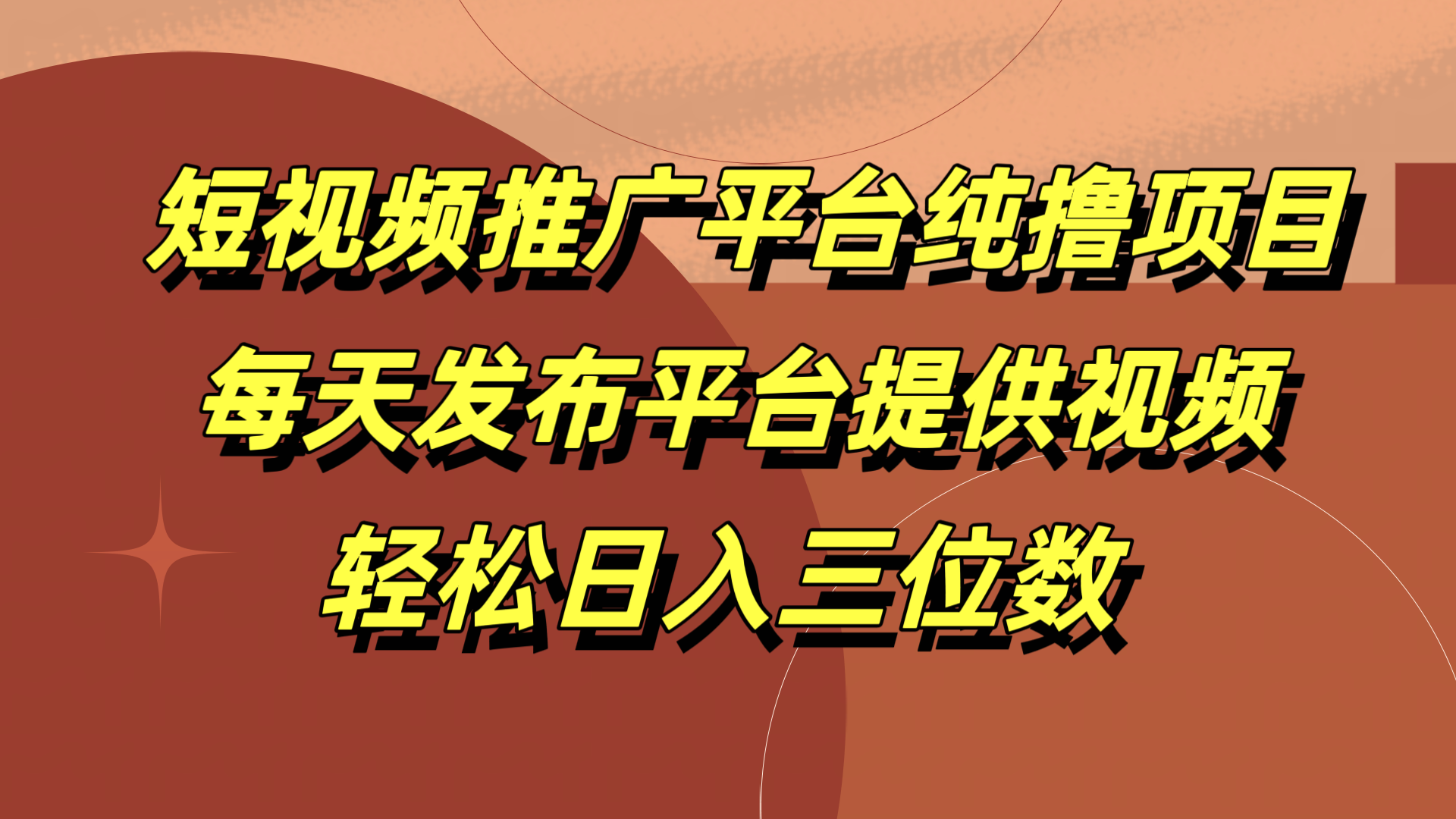 短视频推广平台纯撸项目，每天发布平台提供视频，轻松日入三位数-牵机网