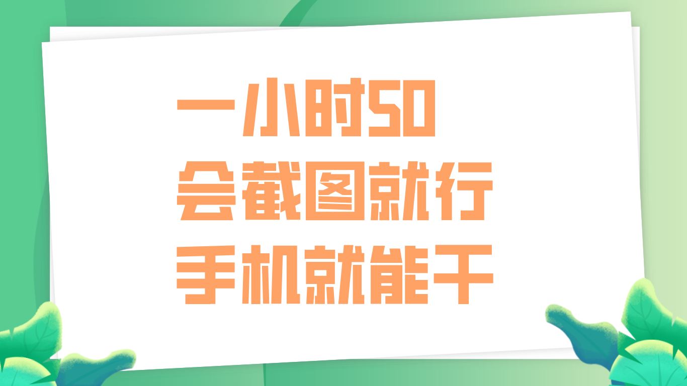 一小时50，只要会截图就行，手机就能干-牵机网