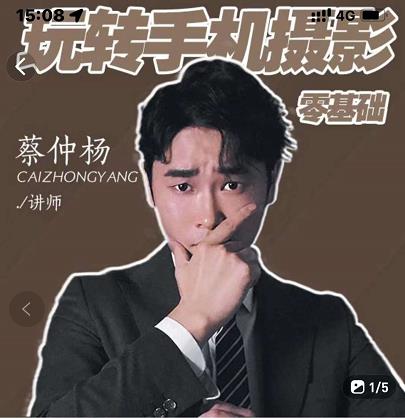 蔡仲杨手机拍照调色系统课，从小白到精通玩转手机摄影-牵机网