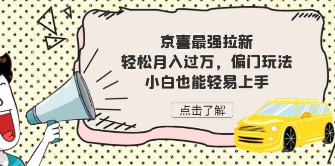 京喜最强拉新，轻松月入过万，偏门玩法，小白也能轻易上手-牵机网