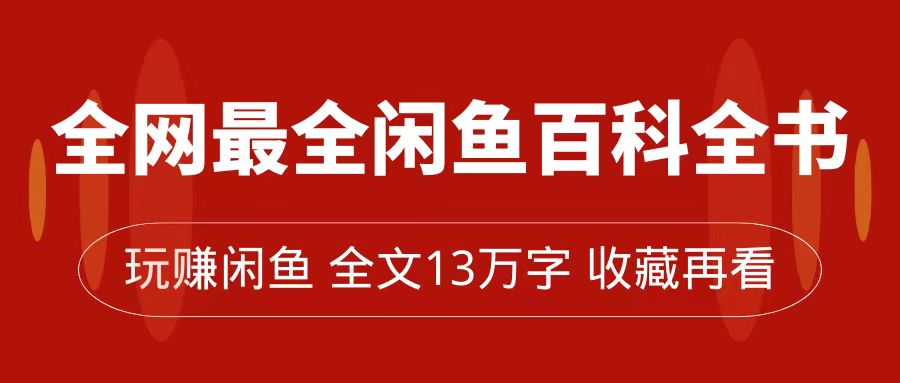 全网最全闲鱼百科全书，全文13万字左右，带你玩赚闲鱼卖货，从0到月入过万-牵机网