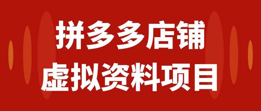 拼多多店铺虚拟项目，教科书式操作玩法，轻松月入1000+-牵机网