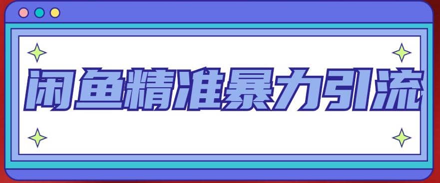 闲鱼精准暴力引流全系列课程，每天被动精准引流200+客源技术（8节视频课）-牵机网