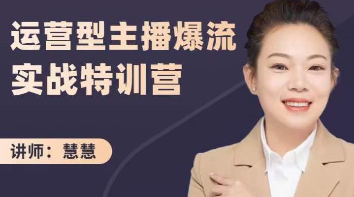 慧慧：运营型主播爆流实战特训营，月销千万直播间操盘手把手带玩转运营主播核心-牵机网