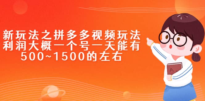 新玩法之拼多多视频玩法，利润大概一个号一天能有500~1500的左右-牵机网