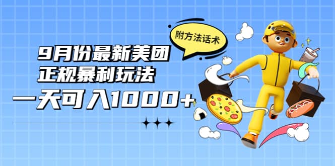2022年9月份最新美团正规暴利玩法，一天可入1000+ 【附方法话术】-牵机网