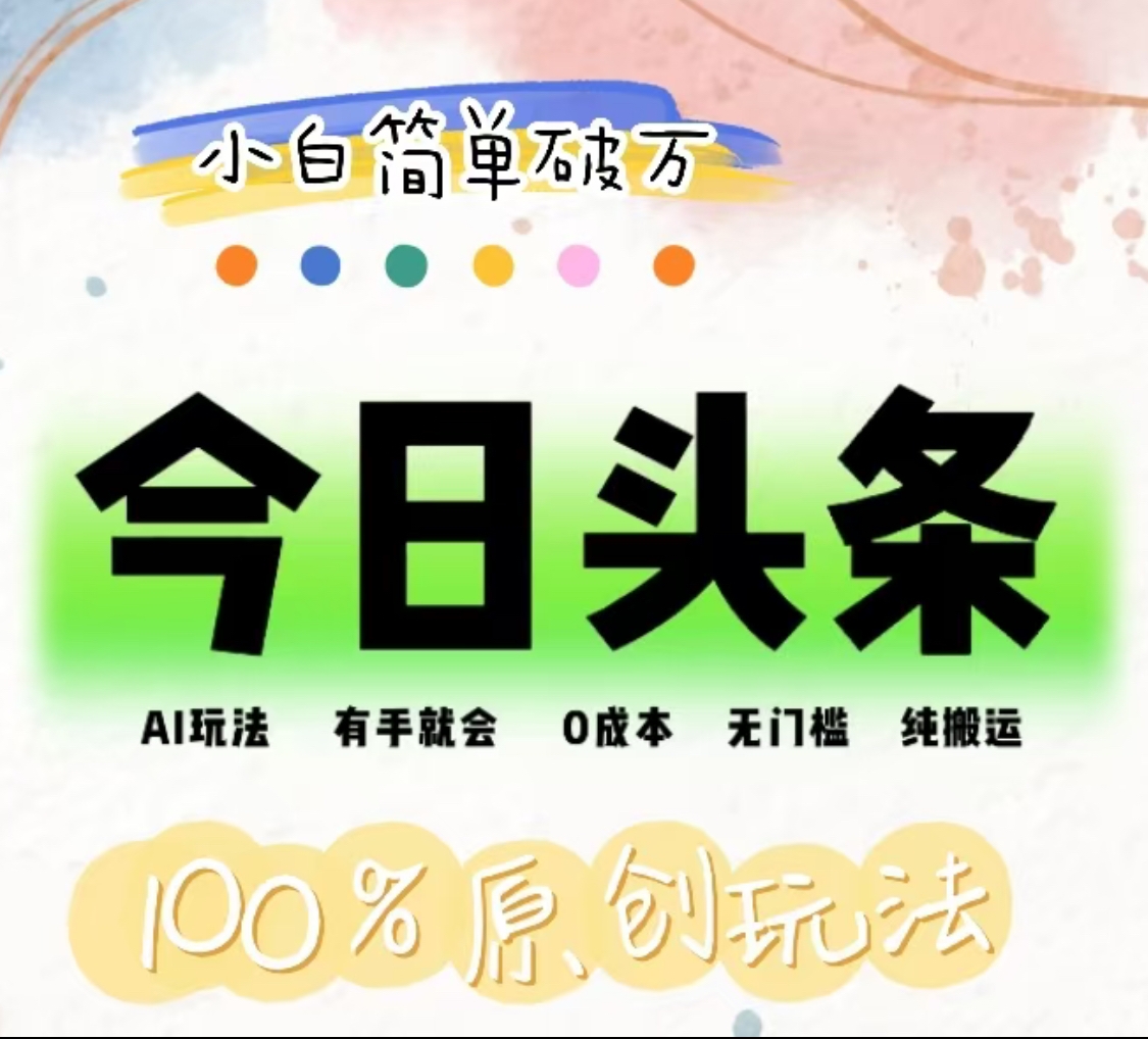 AI头条，有手就会，0成本无门槛，纯搬运，小白单号简单破万！！-牵机网