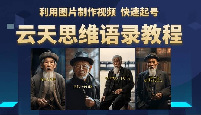 云天思维老者语录教程（图片会说话）-牵机网