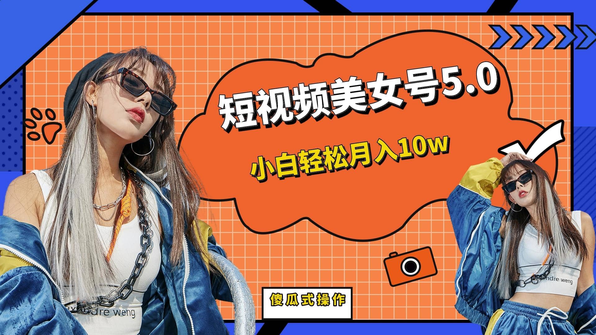 短板视频美女号5.0，小白轻松月入10w-牵机网