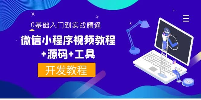 外面收费1688的微信小程序视频教程+源码+工具：0基础入门到实战精通！-牵机网
