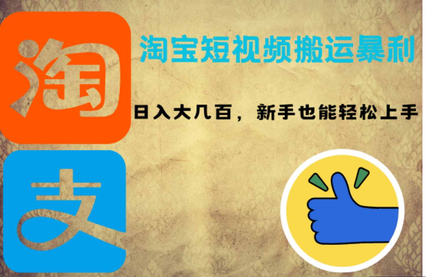 淘宝短视频搬运暴利攻略：日入大几百，新手也能轻松上手-牵机网