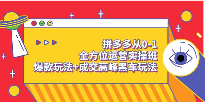 拼多多从0-1全方位运营实操班：爆款玩法+成交高峰黑车玩法（价值1280）-牵机网