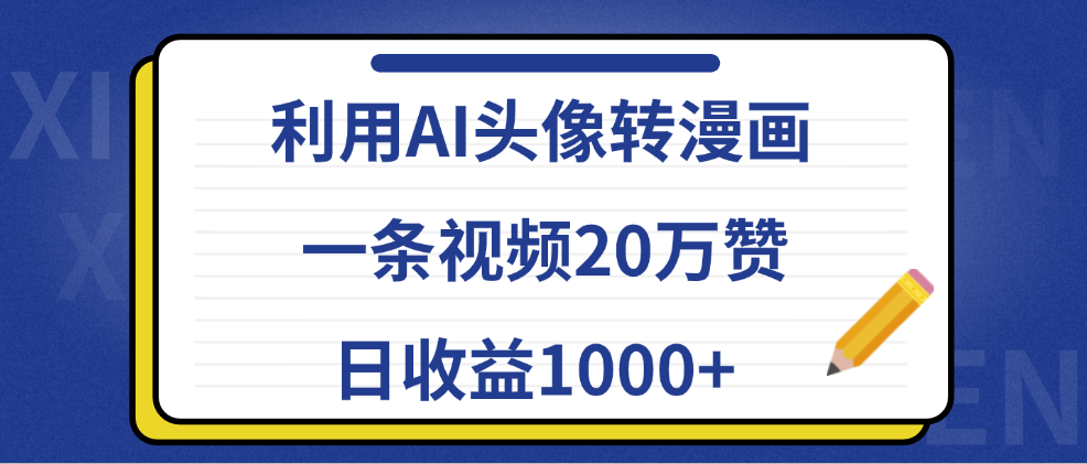 利用AI头像转漫画，一条视频20万赞，日收益1000+-牵机网