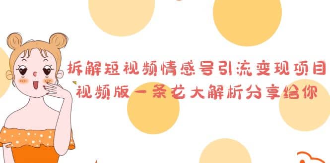 拆解短视频情感号引流变现项目，视频版一条龙大解析分享给你-牵机网