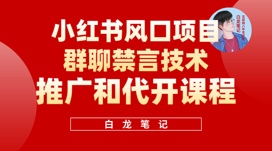 小红书风口项目日入300+，小红书群聊禁言技术代开项目，适合新手操作-牵机网