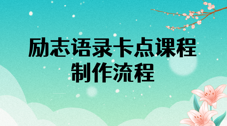 励志语录（中英文）卡点视频课程 半小时出一个作品【无水印教程+10万素材】-牵机网